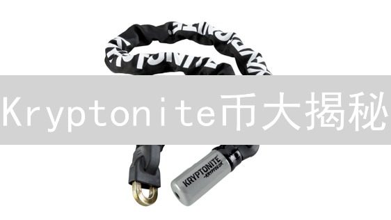 Kryptonite币大揭秘：是机遇还是陷阱？新手必看！