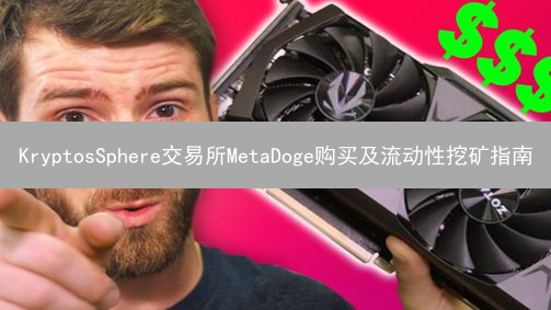 KryptosSphere交易所MetaDoge购买及流动性挖矿指南