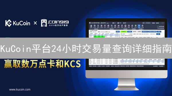 KuCoin平台24小时交易量查询详细指南