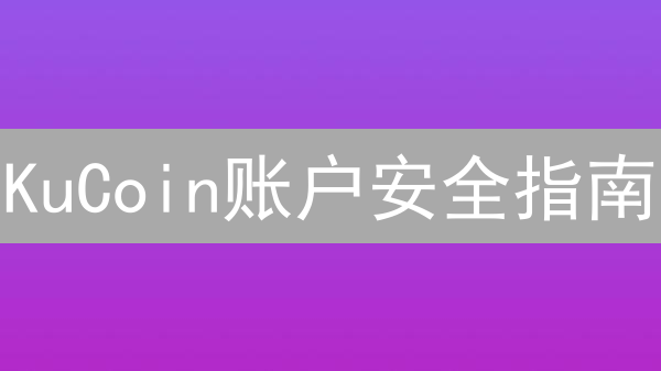 KuCoin账户安全指南：7招防盗，护航你的加密资产！