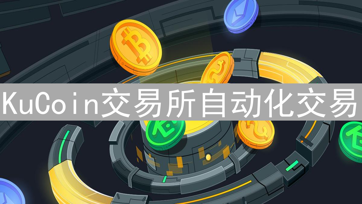 KuCoin交易所自动化交易：量化交易可能性探索与API应用