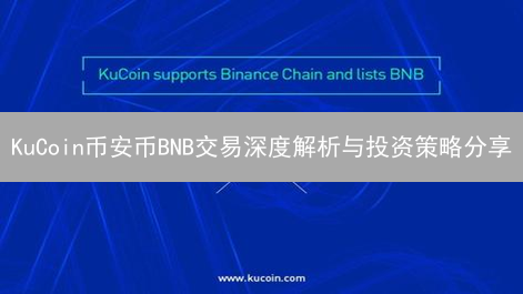 KuCoin币安币BNB交易深度解析与投资策略分享
