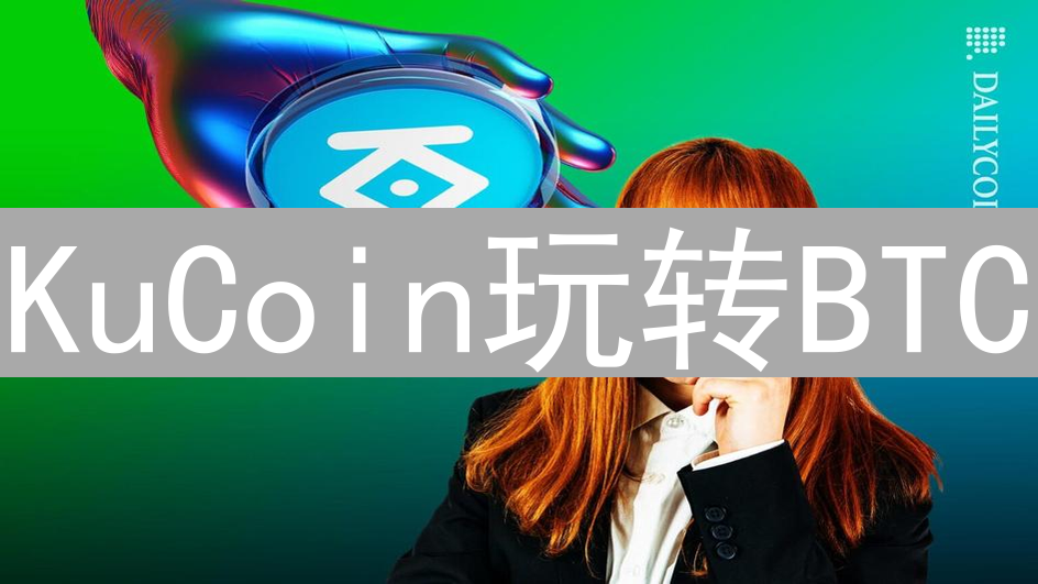 KuCoin玩转BTC：进阶技巧与交易策略深度解析
