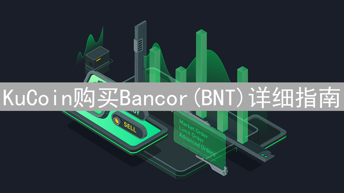 KuCoin购买Bancor(BNT)详细指南：流程、步骤与注意事项