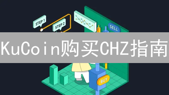 KuCoin购买CHZ指南：新手也能轻松学会Chiliz购买