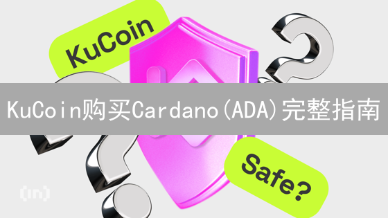 KuCoin购买Cardano(ADA)完整指南：账户设置、充值与交易技巧