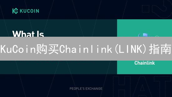 KuCoin购买Chainlink(LINK)指南：新手入门教程
