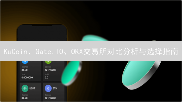 KuCoin、Gate.IO、OKX交易所对比分析与选择指南
