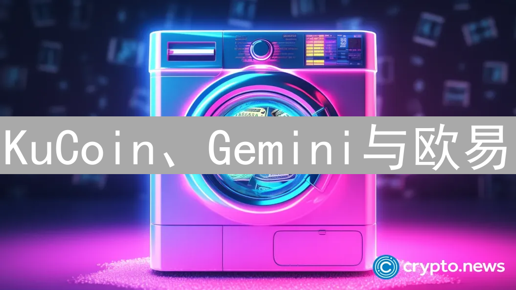 KuCoin、Gemini与欧易：加密货币交易所深度对比分析