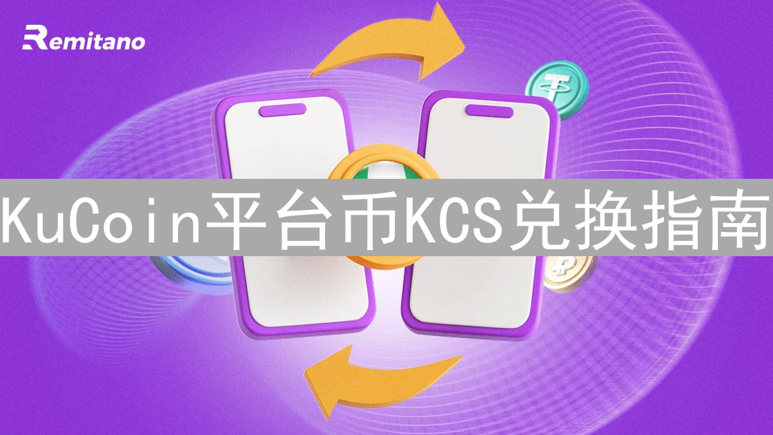 KuCoin平台币KCS兑换指南：玩转数字资产，解锁交易新姿势