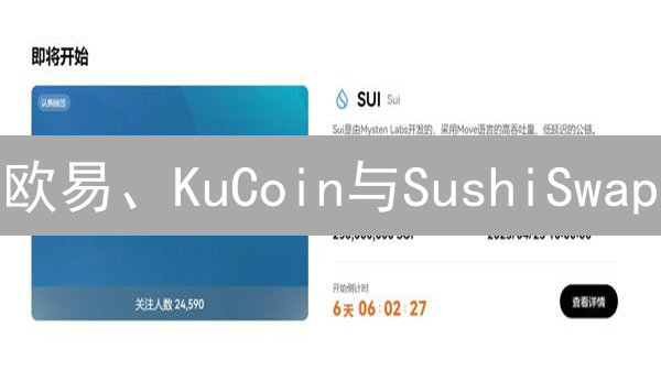 欧易、KuCoin与SushiSwap：DeFi新手入门交易平台指南
