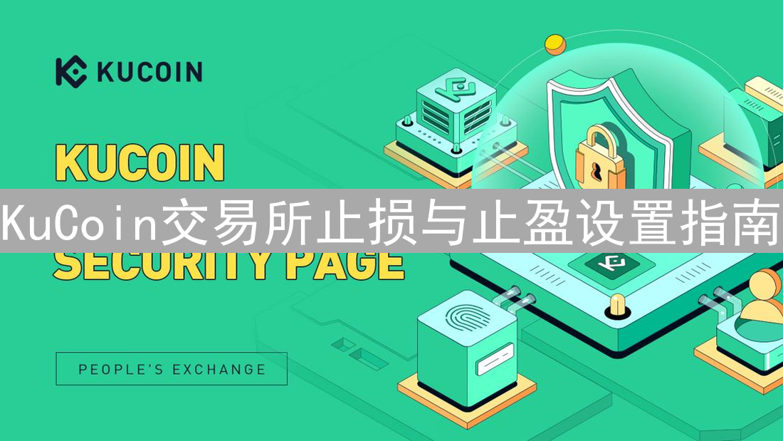 KuCoin交易所止损与止盈设置指南
