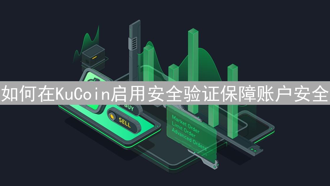如何在KuCoin启用安全验证保障账户安全