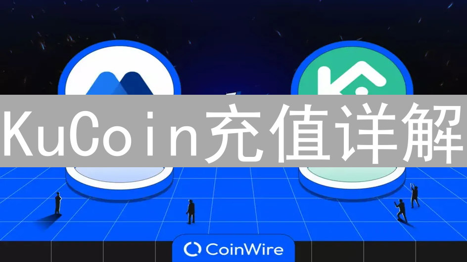 KuCoin充值详解：规则、陷阱与应对策略全解析