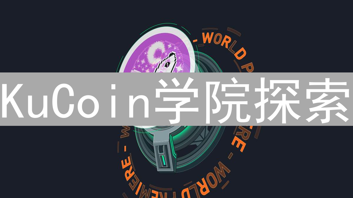 KuCoin学院探索：新手到专家的知识进阶之路