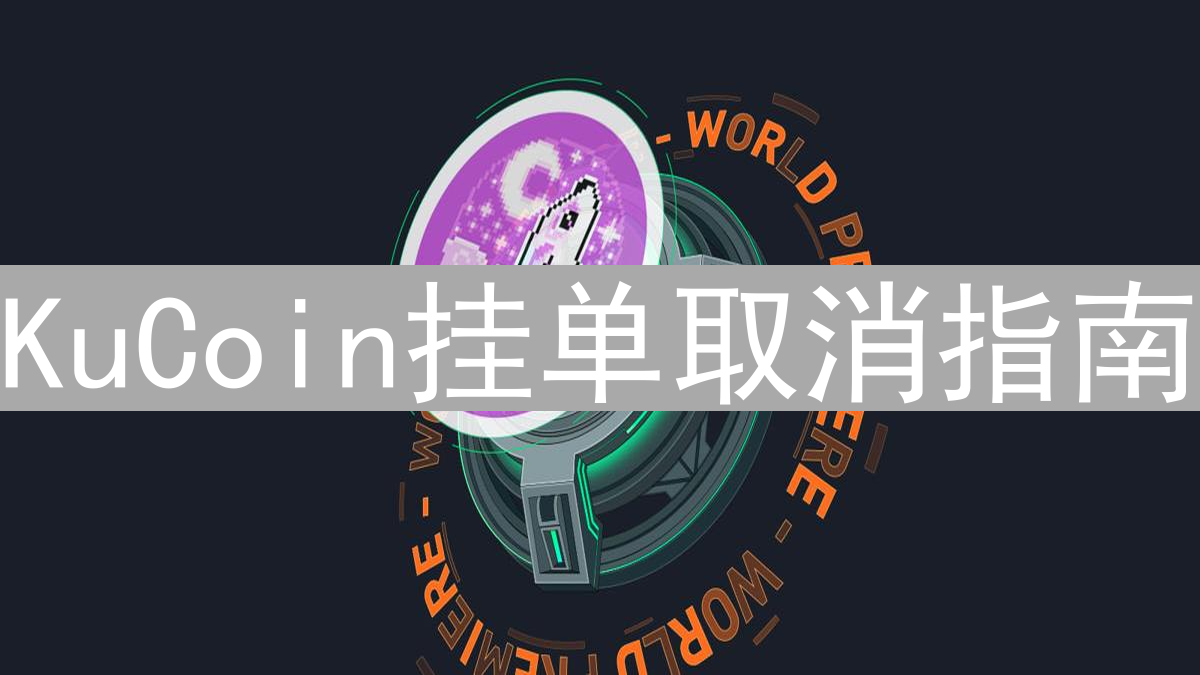 KuCoin挂单取消指南：轻松掌控数字货币交易技巧