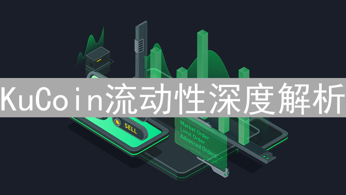KuCoin流动性深度解析：交易体验与市场策略分析