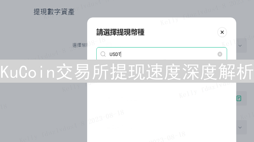 KuCoin交易所提现速度深度解析：信任与效率的双重考量
