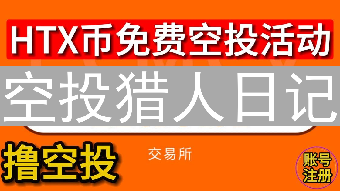 空投猎人日记：欧易与KuCoin的免费代币惊喜