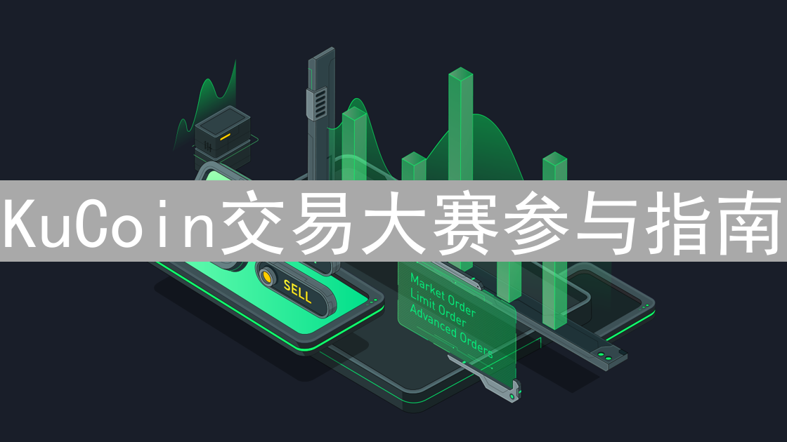 KuCoin交易大赛参与指南：从入门到精通，赢取丰厚奖励