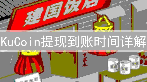 KuCoin提现到账时间详解：影响因素与常见问题解答