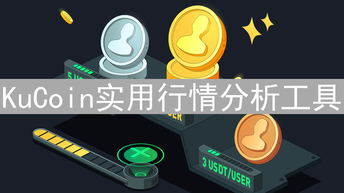 KuCoin实用行情分析工具：在加密市场运筹帷幄