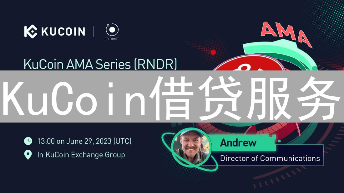 KuCoin借贷服务：盘活闲置加密资产，实现收益最大化