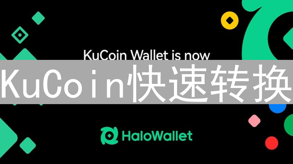 KuCoin快速转换：高效便捷的加密货币资产管理利器