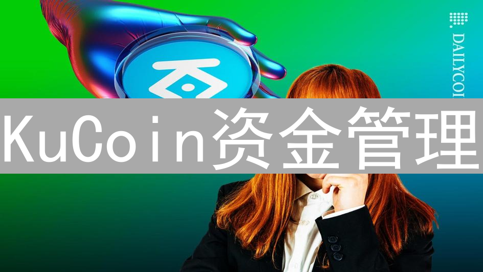 KuCoin资金管理：在加密货币波动中稳健盈利的策略