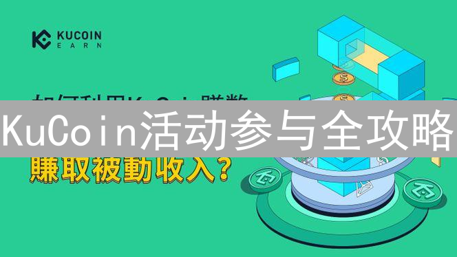 KuCoin活动参与全攻略：玩转平台福利，实现财富增长