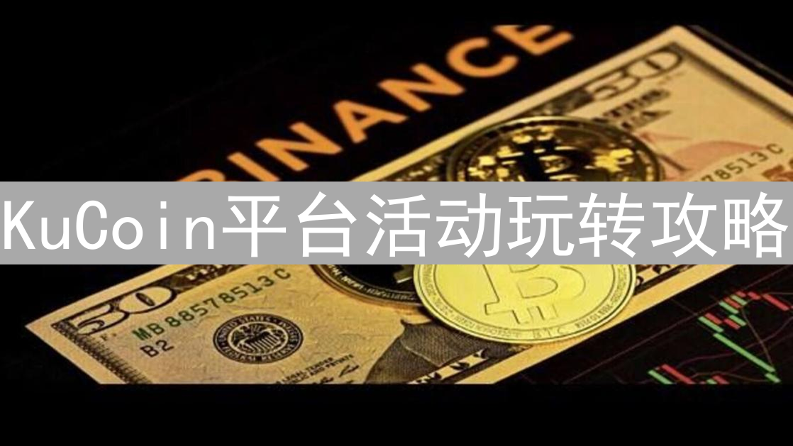 KuCoin平台活动玩转攻略：新手指南与进阶技巧分享