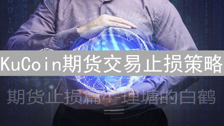 KuCoin期货交易止损策略：实战指南与风险管理
