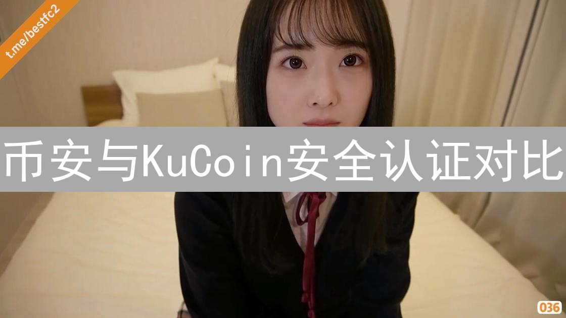 币安与KuCoin安全认证对比：用户账户与平台安全