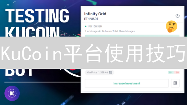 KuCoin平台使用技巧：解锁交易新境界