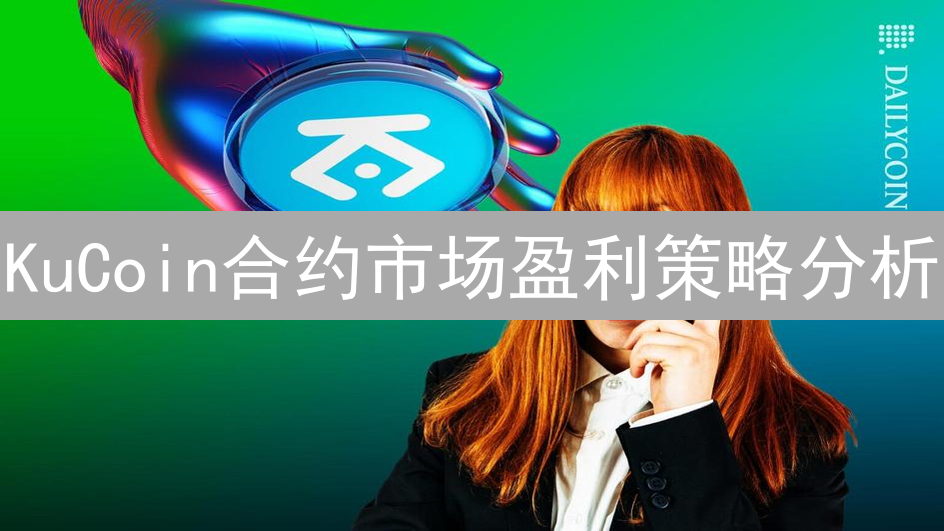 KuCoin合约市场盈利策略分析