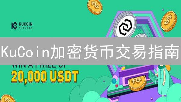 KuCoin加密货币交易指南：轻松买卖数字资产