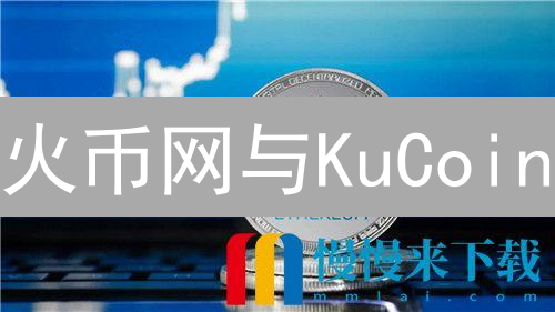 火币网与KuCoin：以太坊交易平台深度对比分析