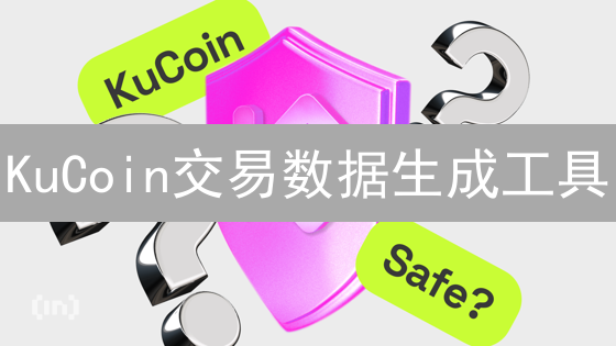 KuCoin交易数据生成工具：深度解析与应用场景