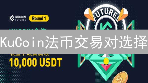 KuCoin法币交易对选择：深度解析与实用策略