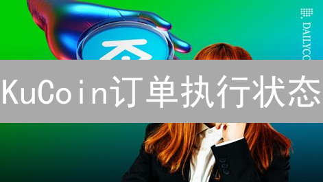 KuCoin订单执行状态：代码与市场的交响曲
