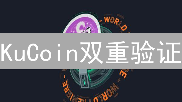 KuCoin双重验证：全方位守护您的数字资产安全