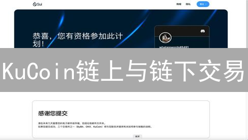KuCoin链上与链下交易：差异、流程及优劣势分析