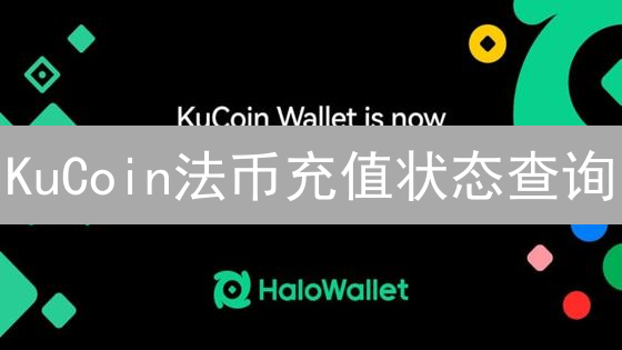 KuCoin法币充值状态查询：详细指南及步骤详解