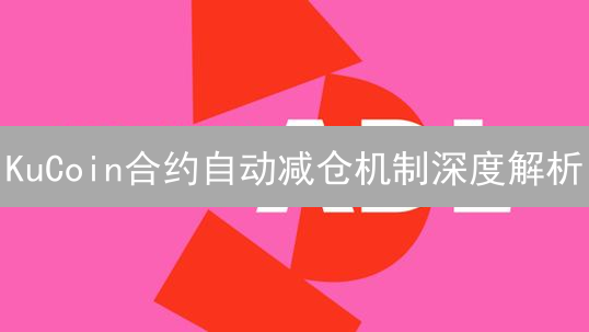 KuCoin合约自动减仓机制深度解析：原理、触发与影响