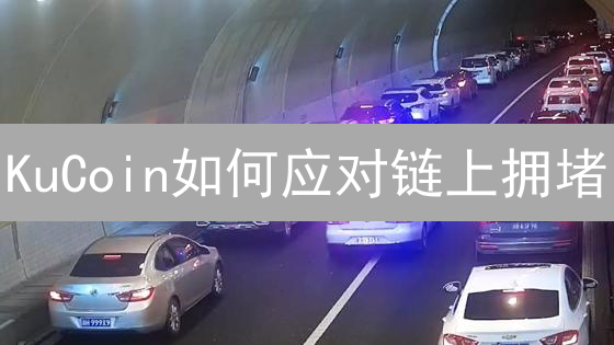 KuCoin如何应对链上拥堵：加密货币交易的优化方案