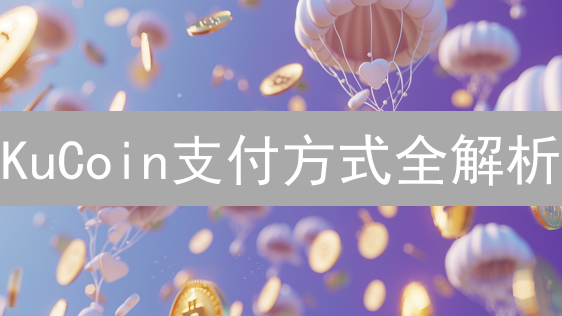 KuCoin支付方式全解析：畅游加密货币世界的指南