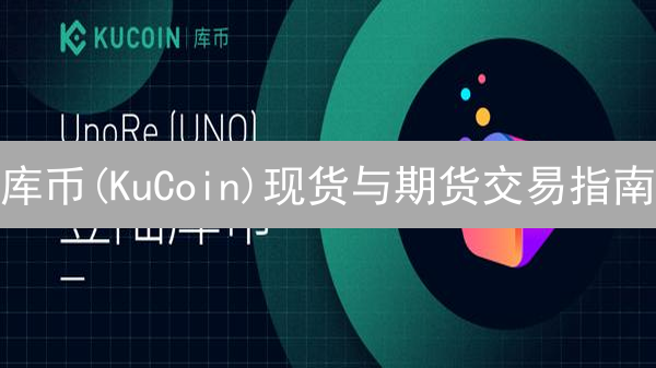 库币(KuCoin)现货与期货交易指南：基础入门深度解析