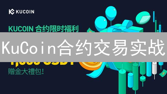KuCoin合约交易实战：高波动山寨币生存与盈利指南