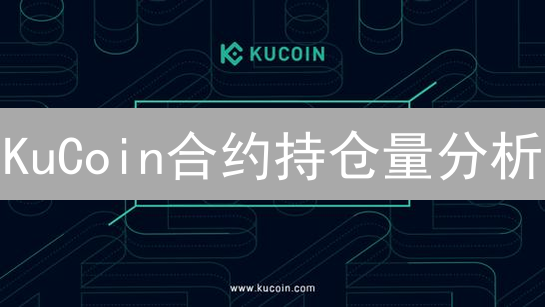 KuCoin合约持仓量分析：市场情绪与趋势洞察