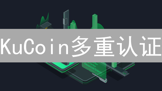 KuCoin多重认证：构筑坚固的数字资产堡垒